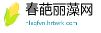 春葩丽藻网